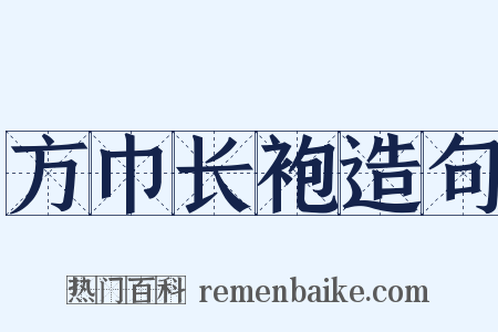 方巾长袍造句是什么意思的图片
